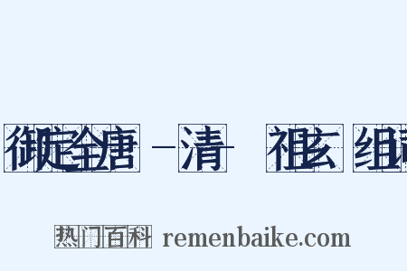 御定全唐詩-清-聖祖玄燁组词是什么意思的图片
